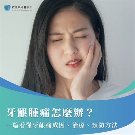 牙痛腫起來|牙齦腫脹、發炎多久會好？6招有助改善牙齦腫痛問題…